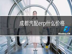 成都汽配erp什么价格