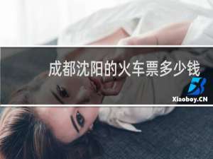 成都沈阳的火车票多少钱
