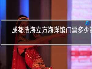 成都浩海立方海洋馆门票多少钱