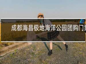 成都海昌极地海洋公园团购门票