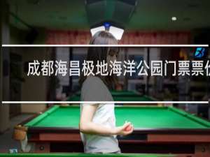 成都海昌极地海洋公园门票票价