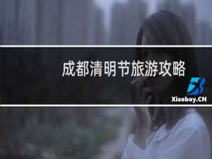成都清明节旅游攻略