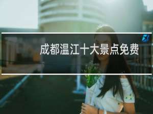 成都温江十大景点免费