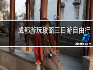 成都游玩攻略三日游自由行