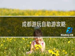 成都游玩自助游攻略