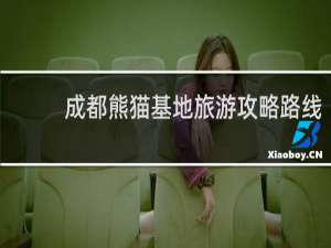 成都熊猫基地旅游攻略路线