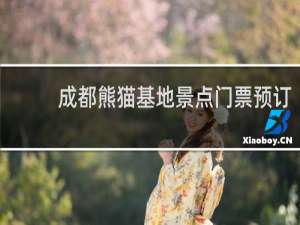 成都熊猫基地景点门票预订