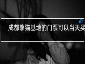 成都熊猫基地的门票可以当天买吗