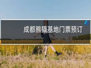 成都熊猫基地门票预订