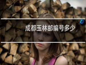 成都玉林邮编号多少
