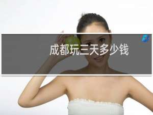 成都玩三天多少钱
