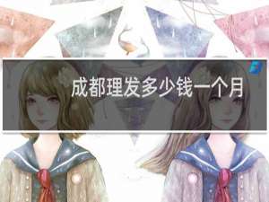 成都理发多少钱一个月