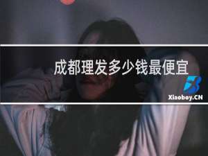 成都理发多少钱最便宜