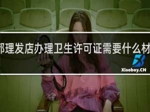成都理发店办理卫生许可证需要什么材料和手续