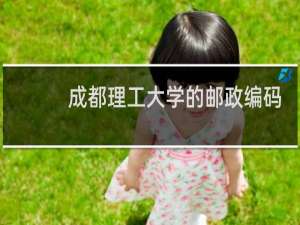 成都理工大学的邮政编码是多少