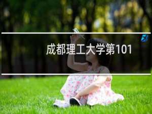 成都理工大学第101组有哪些专业 招生多少人