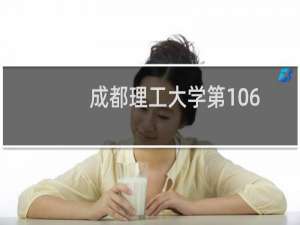 成都理工大学第106组有哪些专业 招生多少人