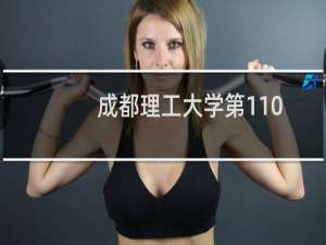 成都理工大学第110组有哪些专业 招生多少人