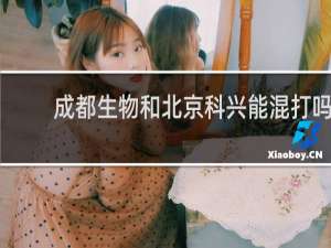 成都生物和北京科兴能混打吗
