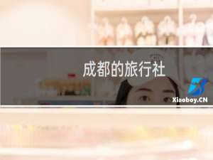 成都的旅行社