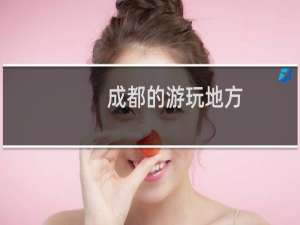 成都的游玩地方