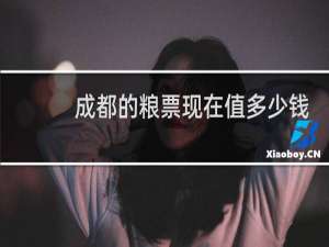 成都的粮票现在值多少钱
