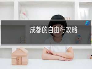 成都的自由行攻略