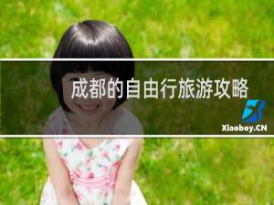 成都的自由行旅游攻略