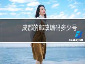 成都的邮政编码多少号