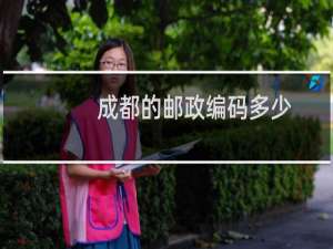 成都的邮政编码多少