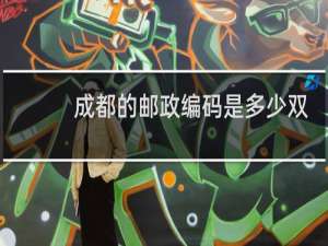 成都的邮政编码是多少双流区