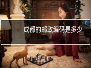 成都的邮政编码是多少