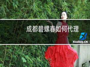 成都碧螺春如何代理