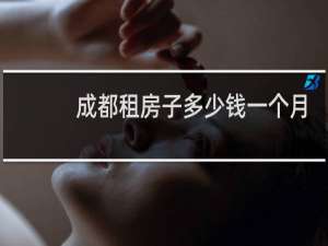 成都租房子多少钱一个月