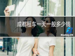 成都租车一天一般多少钱