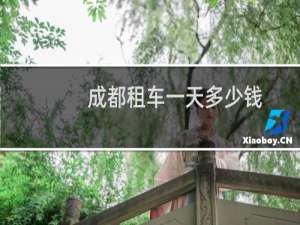 成都租车一天多少钱
