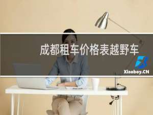 成都租车价格表越野车