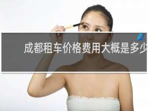 成都租车价格费用大概是多少