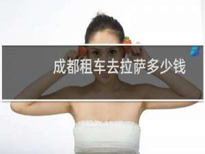 成都租车去拉萨多少钱