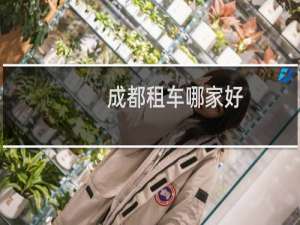 成都租车哪家好