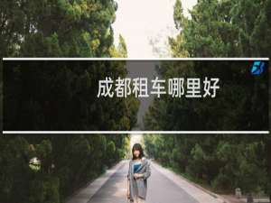 成都租车哪里好