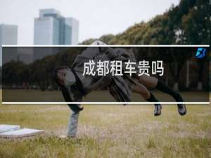 成都租车贵吗