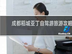 成都稻城亚丁自驾游旅游攻略
