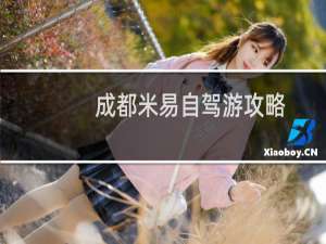 成都米易自驾游攻略