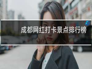 成都网红打卡景点排行榜