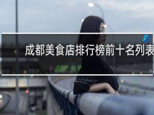 成都美食店排行榜前十名列表