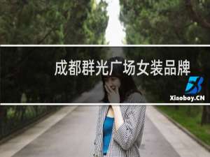 成都群光广场女装品牌