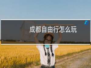 成都自由行怎么玩