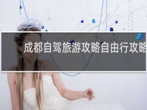 成都自驾旅游攻略自由行攻略