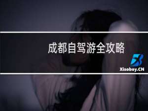 成都自驾游全攻略